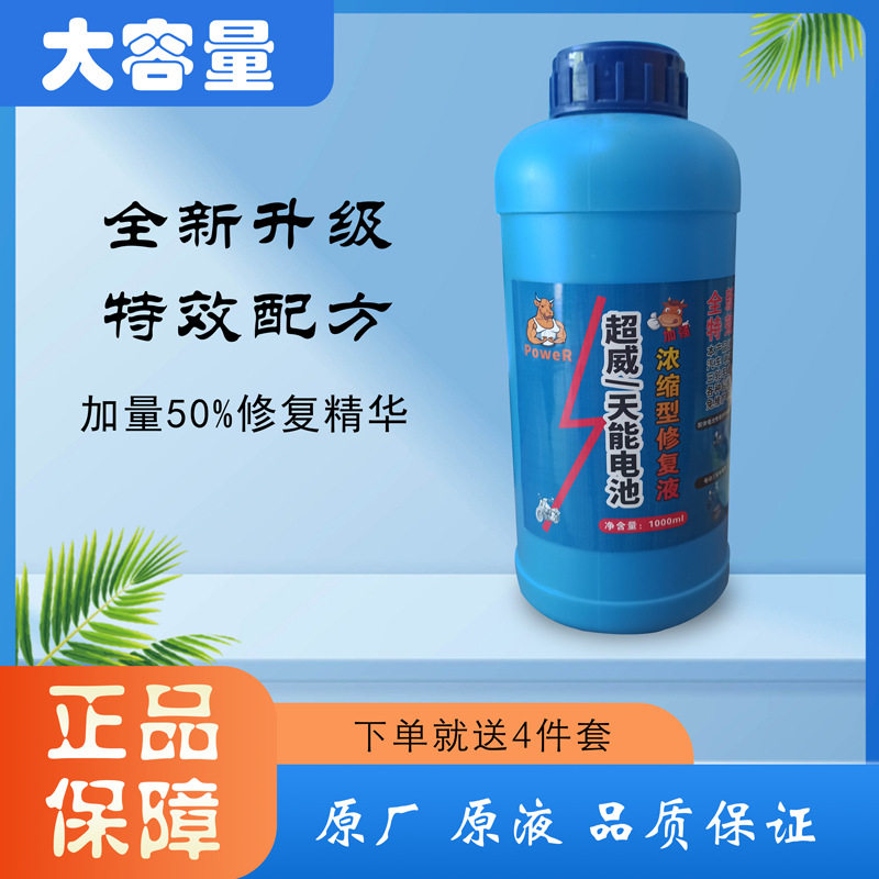 电瓶修复液电解液高效原厂