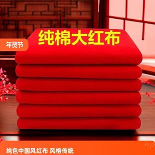 批发纯棉红布全棉布料结婚婴儿出生婚庆装饰上供酒坛七彩布五彩布