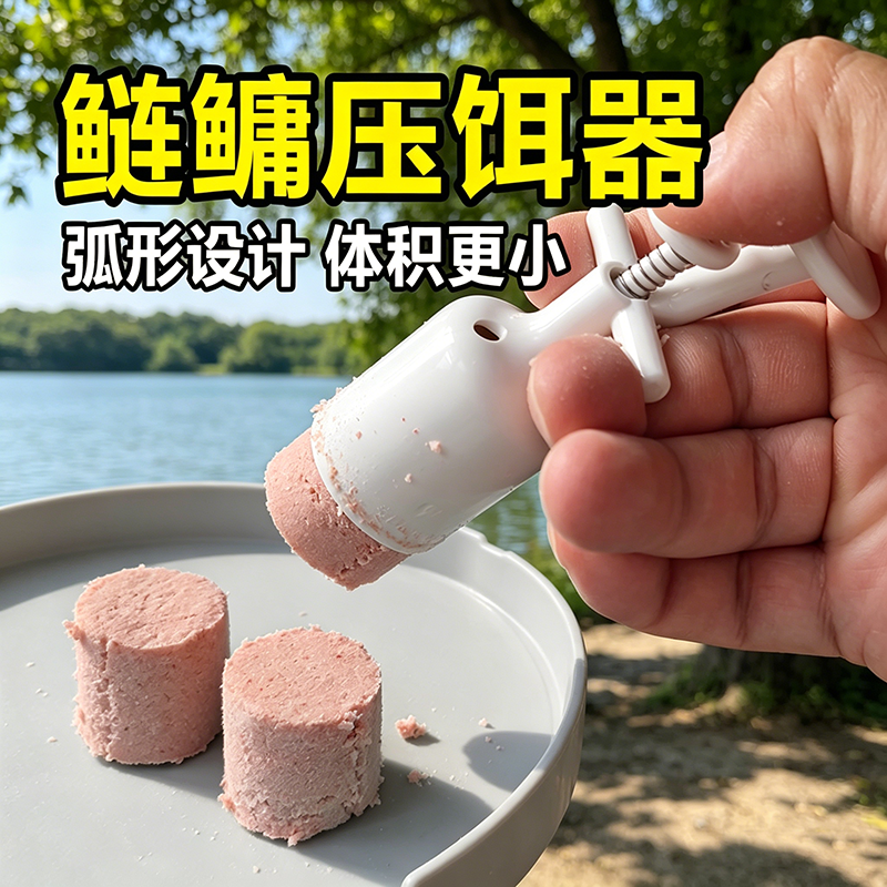 鲢鳙饵料成型器黑坑散炮爆炸钩鱼饵料定量大头鱼压饵上饵捏饵神器