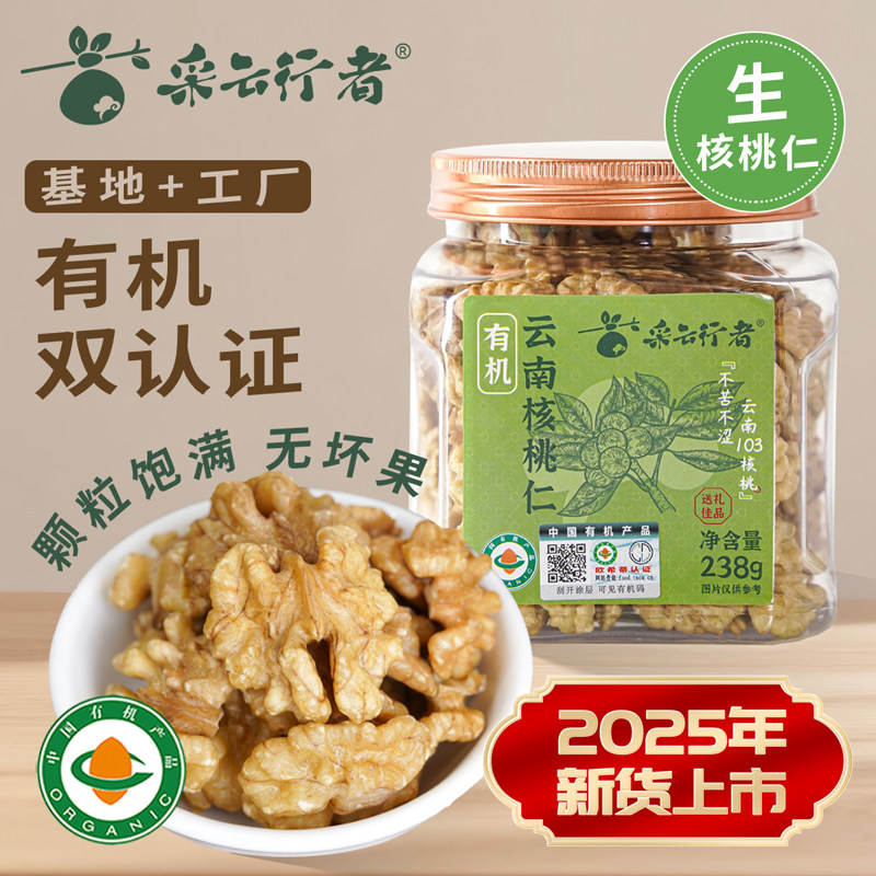 采云行者有机云南核桃仁238g罐装原味坚果零食年货礼品2025年新货