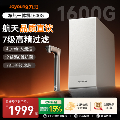 九阳天净1600G加热净水器厨下式家用直饮机大通量RO机【0阻垢剂】
