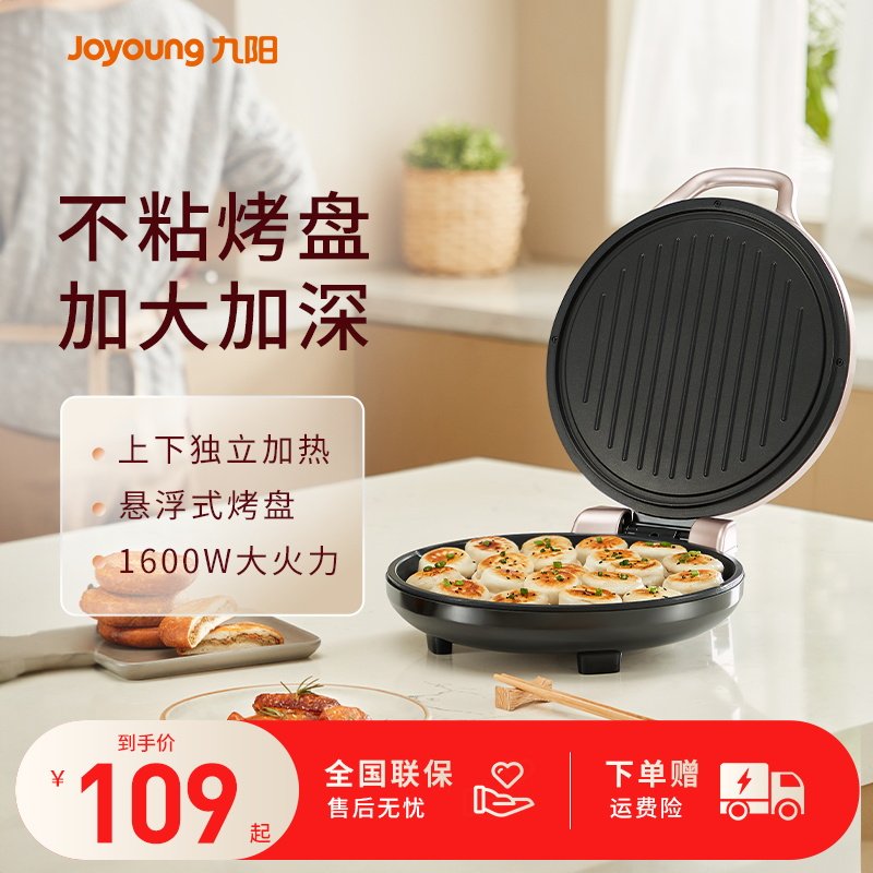 九阳电饼档电饼铛家用双面加热煎饼薄饼机不粘烙饼锅加深煎锅新款