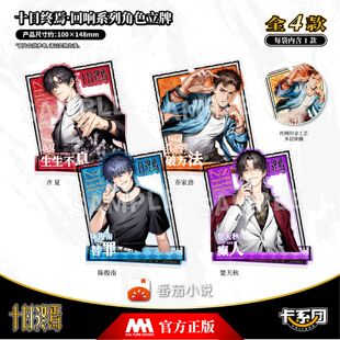 十日终焉齐夏陈俊男楚天秋乔家劲立牌卡系团周边回响系列番茄小说