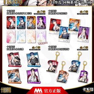 【合集】十日终焉齐夏陈俊男楚天秋乔家劲吧唧立牌拍立得回响系列