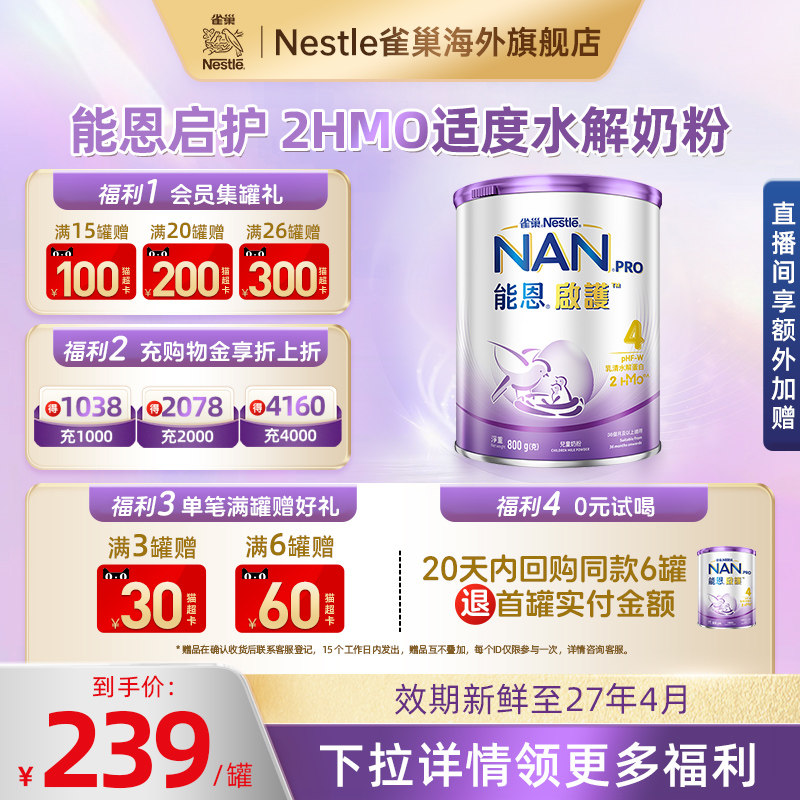 雀巢奶粉能恩港版启护防敏低敏儿童蛋白2HMO适度水解奶粉4段800g