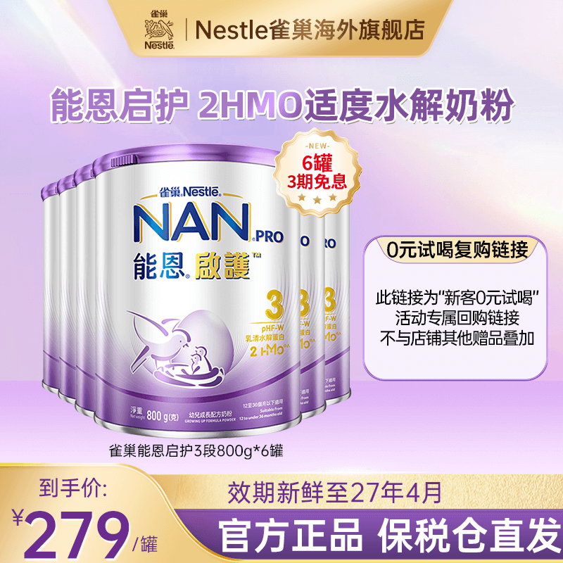 Nestle雀巢能恩启护适度水解奶粉