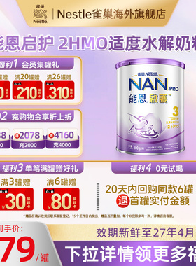 Nestle雀巢能恩启护2HMO适度水解低敏防敏蛋白婴幼儿奶粉3段800g