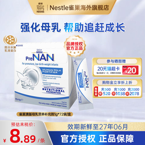 雀巢澳版母乳强化剂营养早产