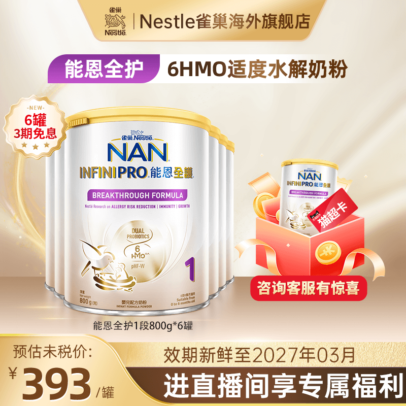 雀巢Nestle能恩全护低敏奶粉