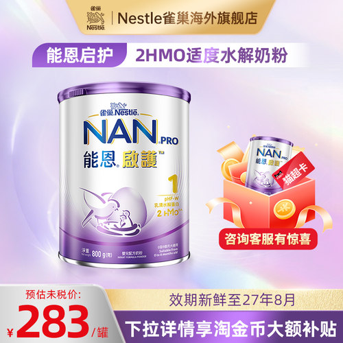 雀巢能恩港版启护1段800g 2HMO适度水解奶粉低敏防敏婴儿宝宝奶粉