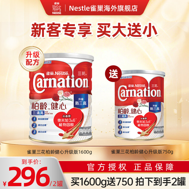 【买大送小】雀巢三花柏龄健心升级版高钙成人中老年奶粉1600g