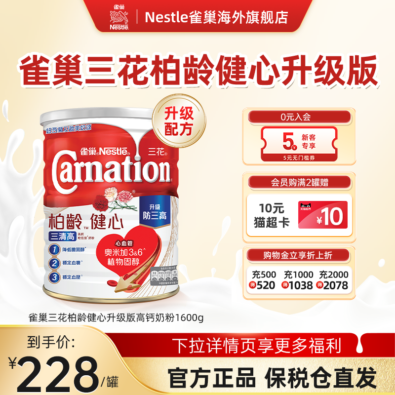 【双11预售】雀巢三花柏龄健心升级版中老年成人营养奶粉1600g*3