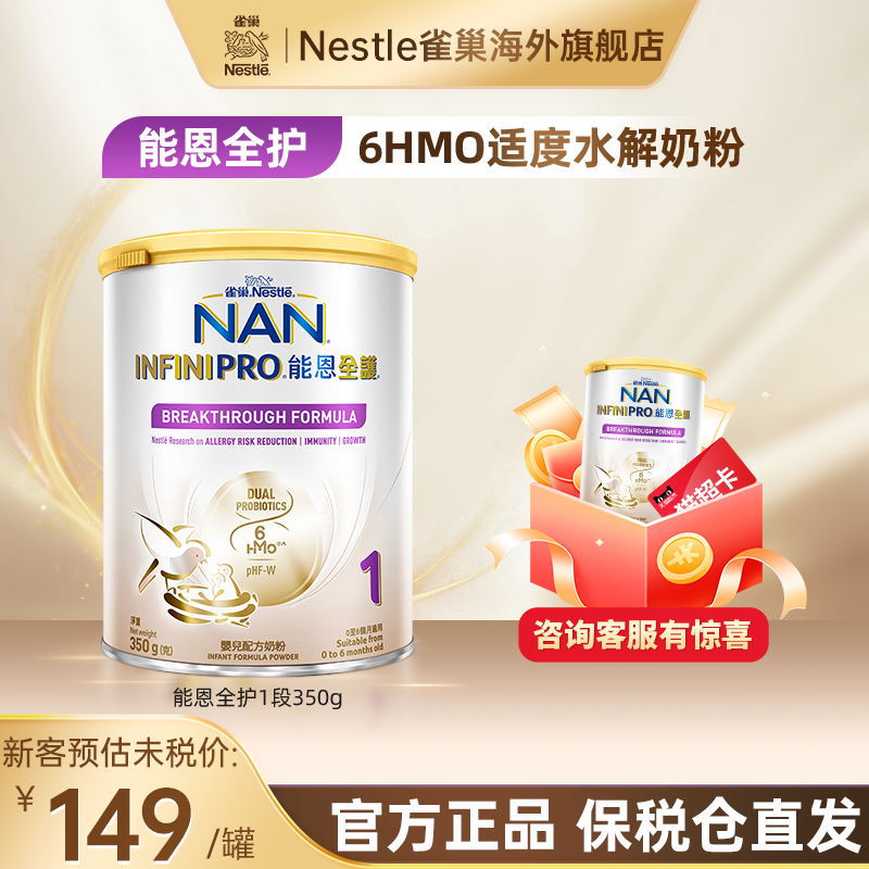 Nestle雀巢能恩全护6HMO适度水解蛋白防敏低敏婴幼儿奶粉1段350g