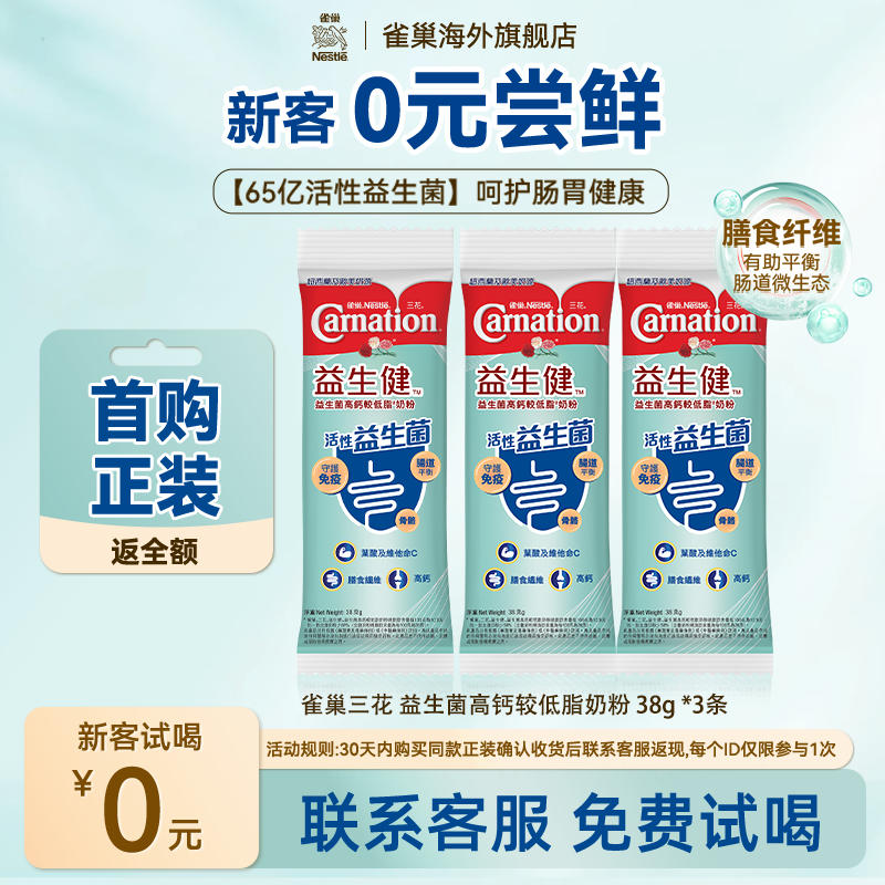 雀巢三花65亿益生菌中老年成人高钙呵护肠道营养低脂奶粉38g*3条