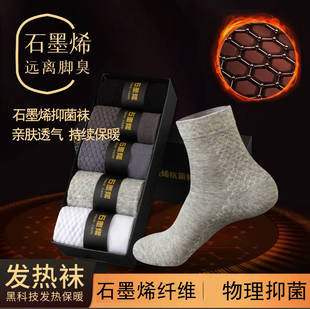 【邮邮甄选袜】秋冬石墨烯保暖袜子男7A级抗菌防臭吸汗抗菌中筒袜