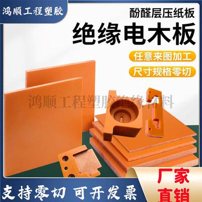 进口橘红色电木板黑色A级隔热胶木板绝缘板材雕刻耐高温加工零切