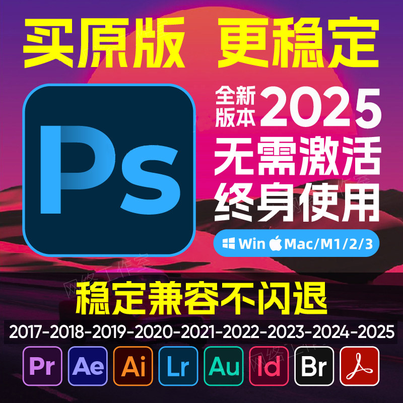 PS软件Adobe全家桶PR安装包Ai2025AE2024LR中文photoshop Mac教程 - 小编推荐 - WePost 全民代运 ...