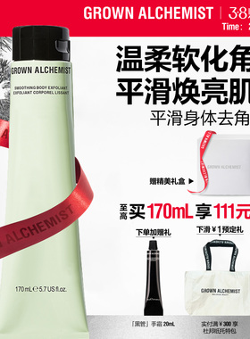 艾科美GA平滑身体去角质露精油丝滑抛光焕亮清洁GROWN ALCHEMIST