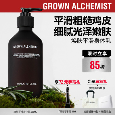 【重磅新品】艾科美GA焕肤平滑身体乳亮白去角质GROWN ALCHEMIST