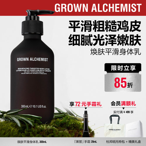 【重磅新品】艾科美GA焕肤平滑身体乳亮白去角质GROWN ALCHEMIST