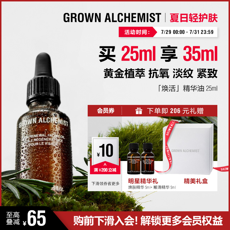 【重磅新品】艾科美焕活焕肤面部精华油抗氧淡纹GROWN ALCHEMIST