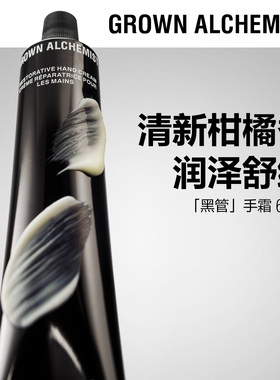 【专属优惠】艾科美黑管粉管保湿滋润护手霜65mlGROWNALCHEMIST