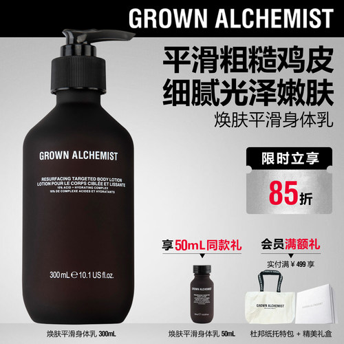 【重磅新品】艾科美GA焕肤平滑身体乳亮白去角质GROWN ALCHEMIST