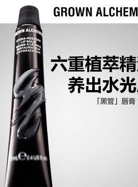 【专属优惠】GA艾科美黑管补水盈润唇膏12mlGROWNALCHEMIST