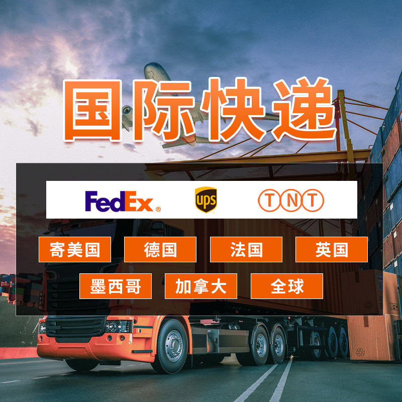 国际快递dhl fedex ups  tnt寄美国德国法国英国墨西哥加拿大全球