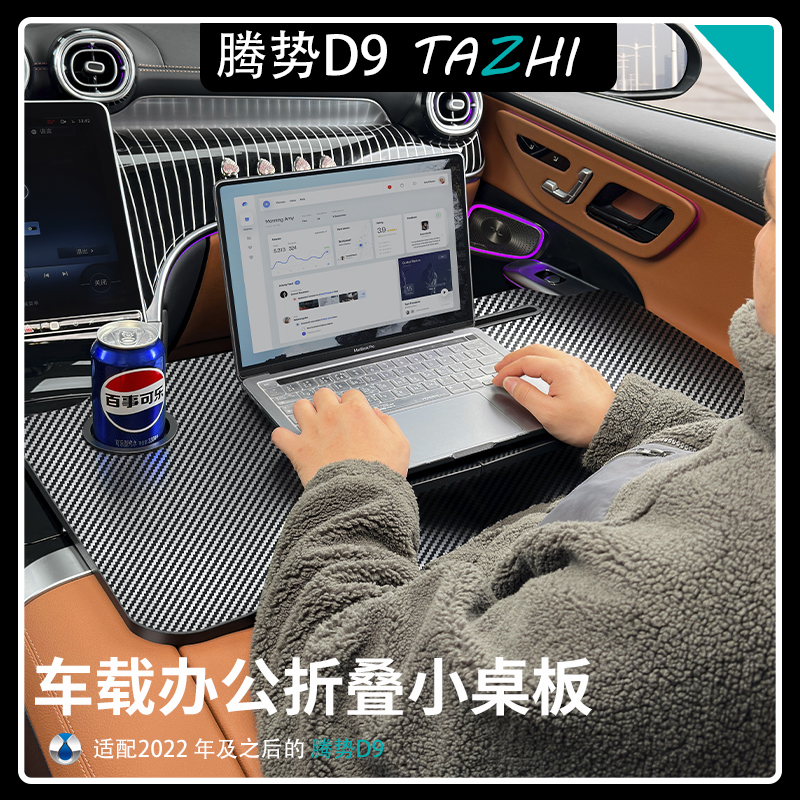 腾势D9小桌板车载笔记本支架平板电脑桌车内饭桌车上餐盘折叠桌子