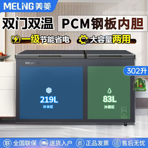 美菱卧式双温冷柜大容量一级能效