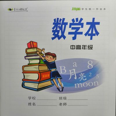 小学生高年级作业本习作本数学本课业本台州版