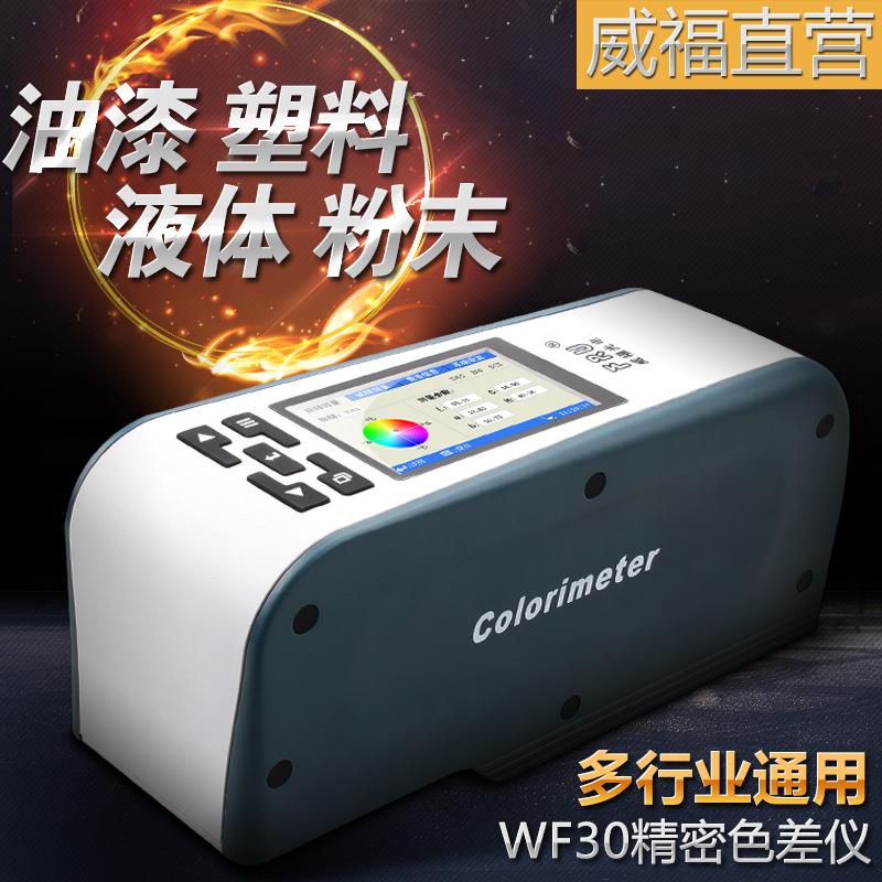 威福WF30精密色差仪手卧式色差计油漆塑料粉末纺织皮革测色仪