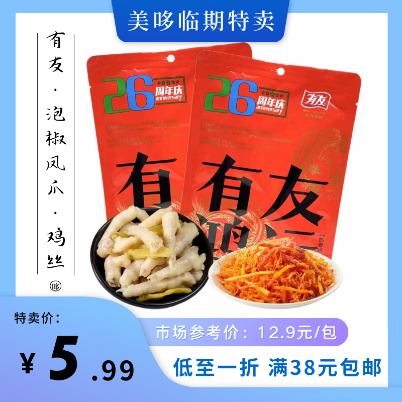 临期特价 有友泡椒凤爪山椒味纂竹鸡丝培根味鸡爪鸡肉休闲零食品