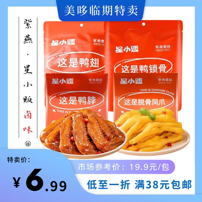 临期特卖  紫燕星小贩鸭锁骨鸭翅凤爪鸡爪鸭脖卤味零食休闲食品