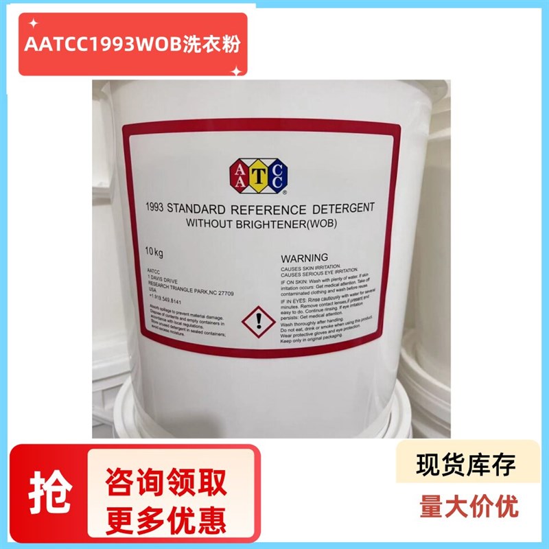 AATCC1993WOB洗衣粉美标标准洗涤剂无磷无荧光耐水洗色牢度洗涤剂