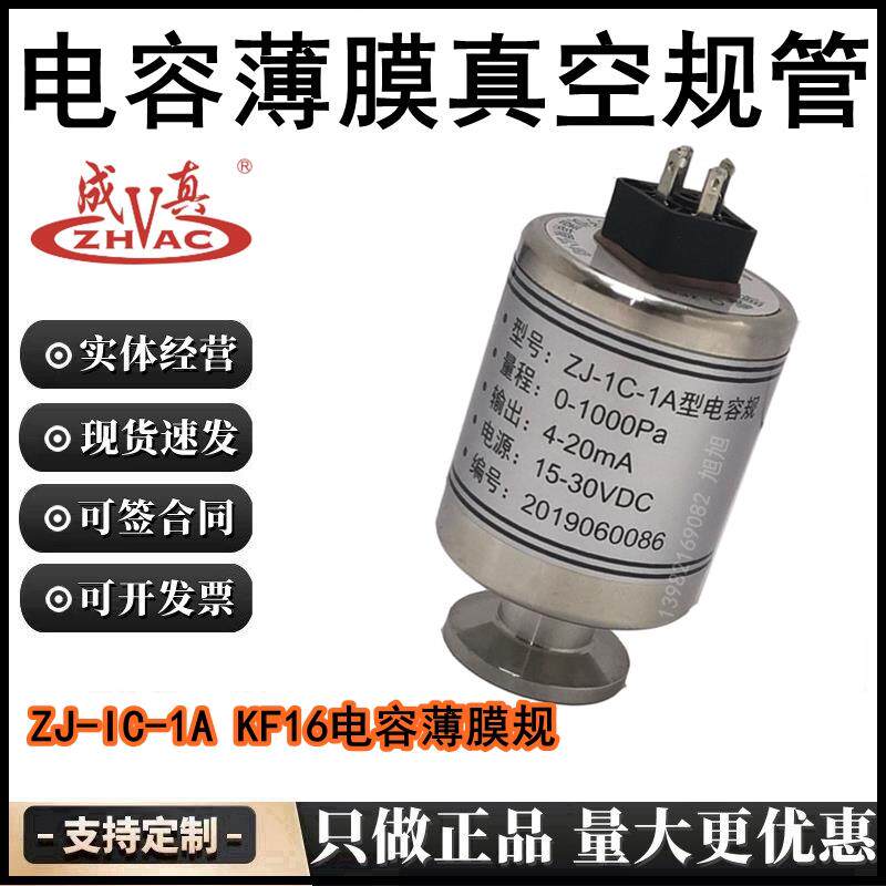 正华真空规管 电容 薄膜规 ZJ-1C KF10/16 KF25 KF40电容真空计用