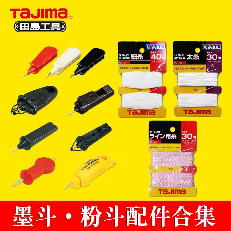 tajima田岛工具墨斗线粉斗配墨线粉线固定针插针自动手木工建筑划