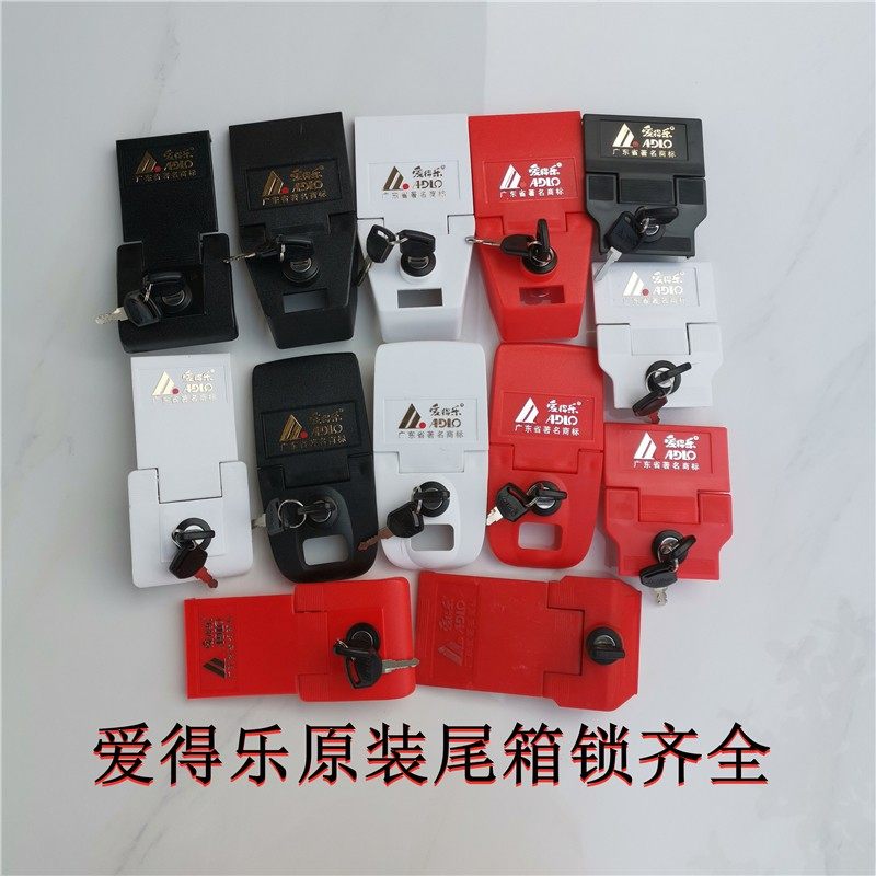 爱得乐摩托车尾箱锁 928 982 992 933 8015 8305后备箱锁牌配件