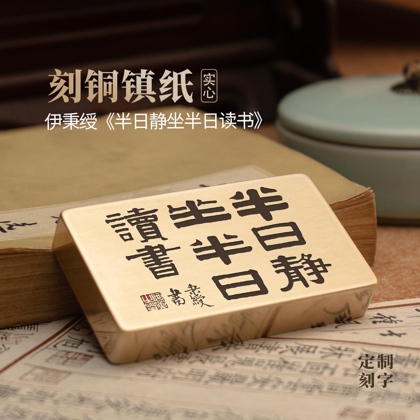 伊秉绶半日静坐半日读书实心黄铜镇纸书法文创雕刻文房摆件永宜昌