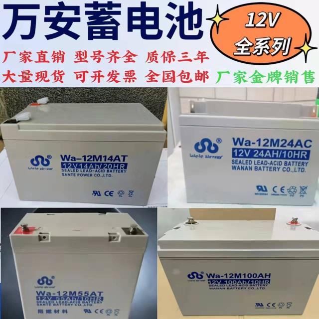 万安铅酸蓄电池Wa-12M14AT14AH7A17A24A38A55AH消防直流屏UPS专用