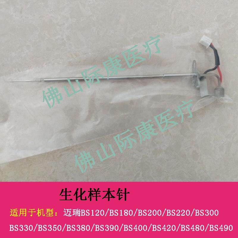 迈瑞bs200/380/390/400/420/480/490/220生化仪兼容样本针配件