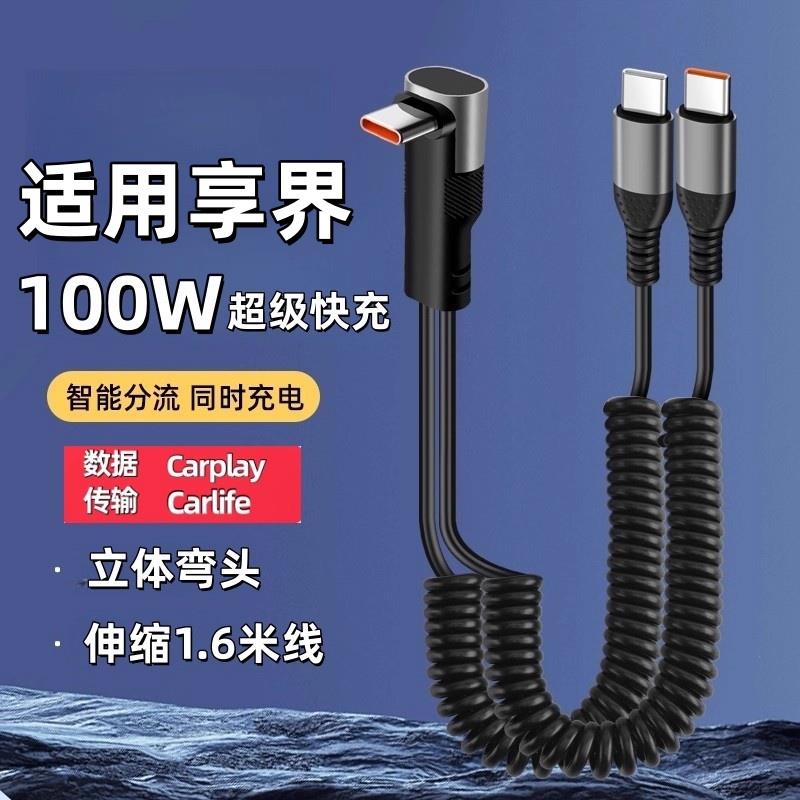 适用享界车载充电器S9T配件S9数据线充电线转换接伸缩快充车用品