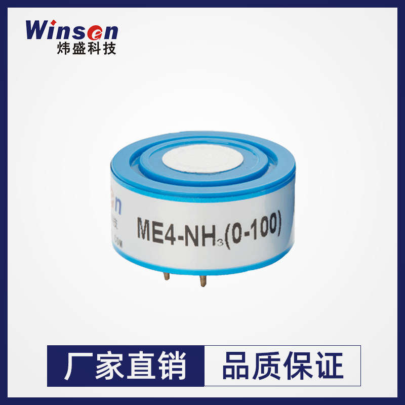 炜盛ME4-NH3氨气电化学气体传感器工业氨气泄露浓度检测仪模块