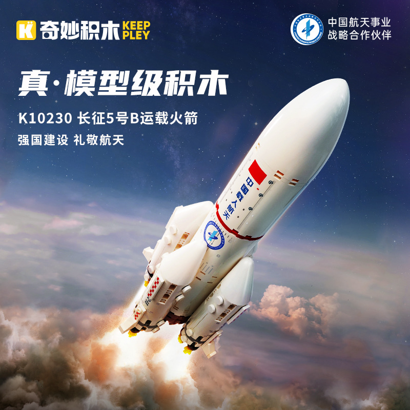 启蒙奇妙积木10230长征5号运载火箭航天组装模型男孩拼装玩具礼物