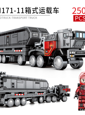 解压拼搭军事流浪地球拼装森宝积木玩具CN171-11箱式运载车107001