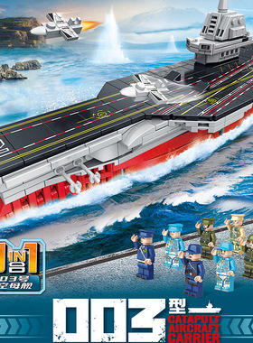解压拼搭乐玩90064积木003大型航空母舰8合1辽宁舰益智拼搭玩具