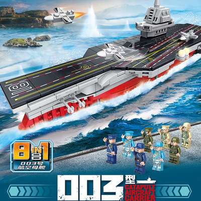 解压拼搭乐玩90064积木003大型航空母舰8合1辽宁舰益智拼搭玩具