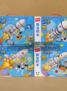 新款森宝积木20336 69 70 71超萌火箭载人飞船航天飞拼装儿童玩具