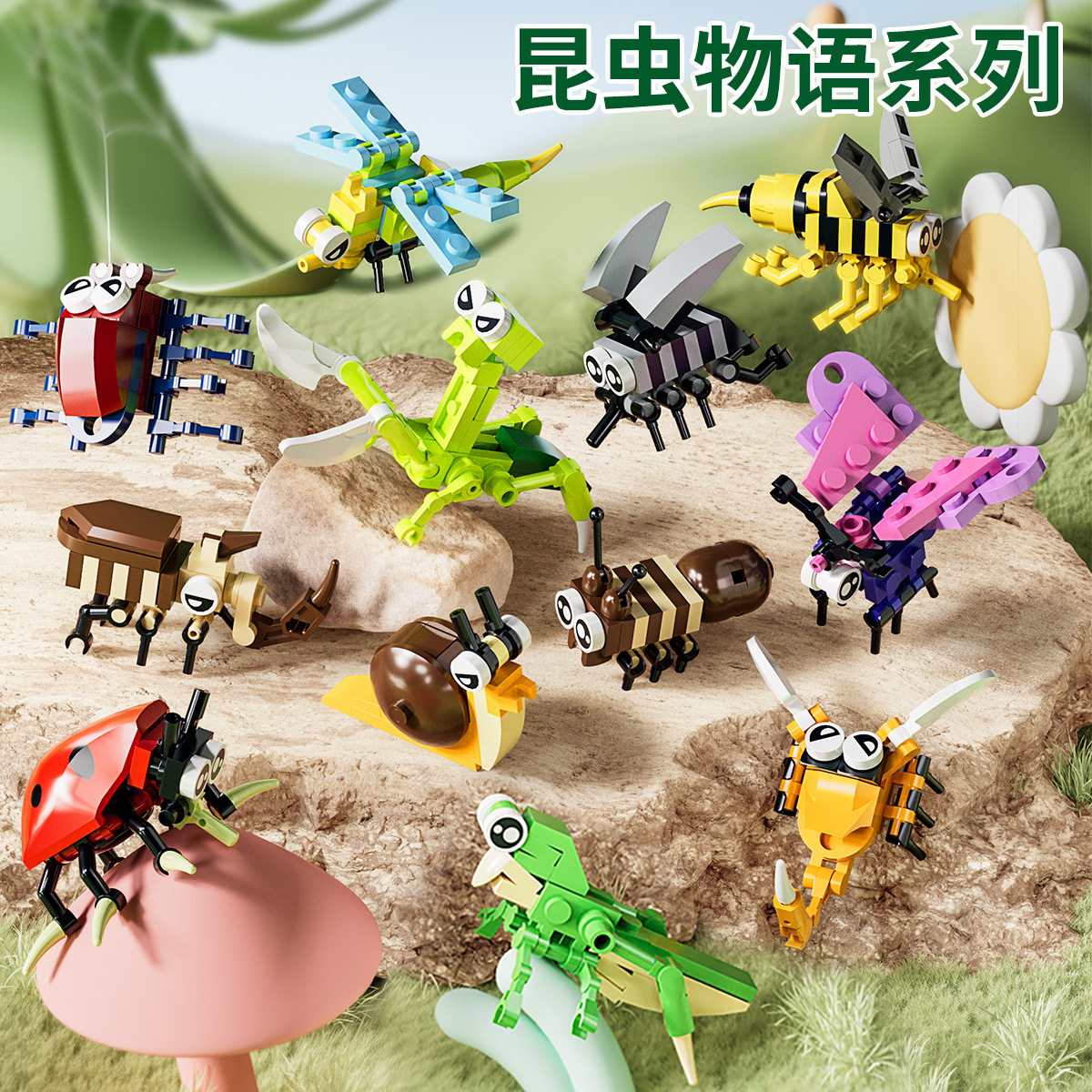 启悟积木昆虫套装蝴蝶蚂蚁蜜蜂蜻蜓螳螂蜗牛蜘蛛蝎子蚊子组装模型